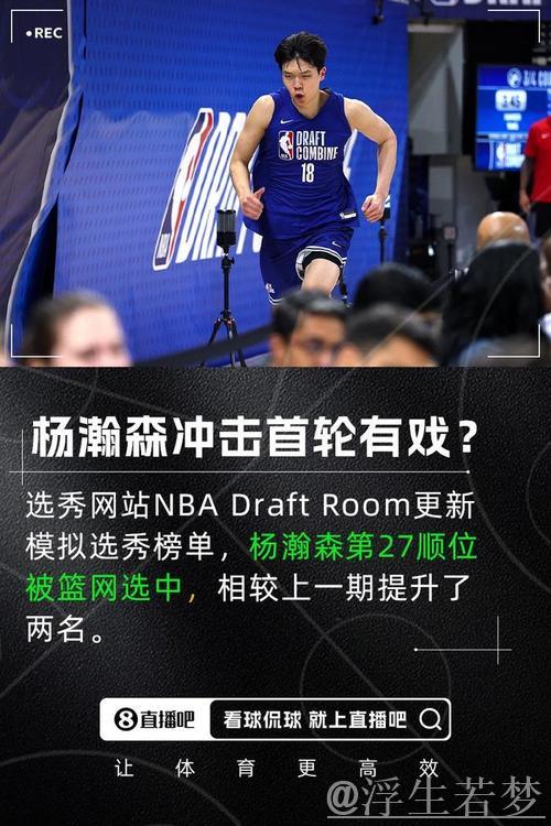 美联社选秀模拟：中国球员杨瀚森第26顺位加入篮网