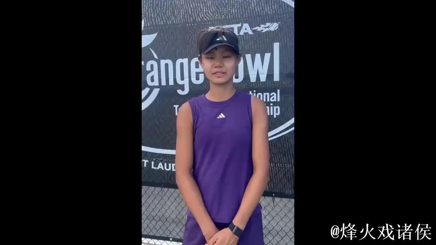 15岁孙心然夺得橘子碗U18女单冠军 创中国网球历史 15岁孙心然夺得橘子碗U18女单冠军 创中国网球历史