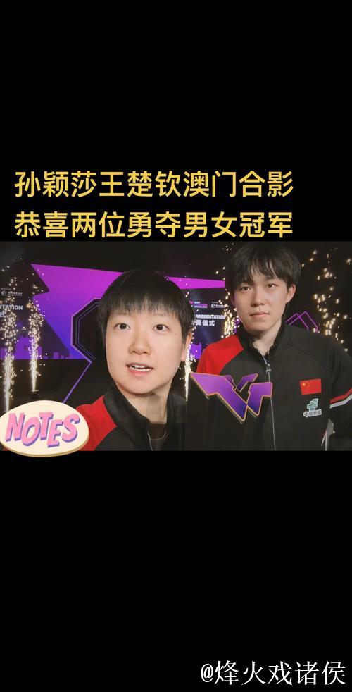 王楚钦和孙颖莎锁定2026澳门单打世界杯参赛资格 王楚钦和孙颖莎锁定2026澳门单打世界杯参赛资格